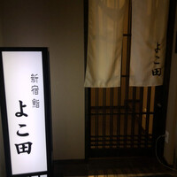 新宿 鮨 よこ田 - 