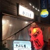 かぶら屋 東上野店