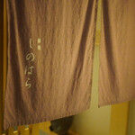 銀座 しのはら - 