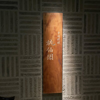 桃仙閣 東京 - 