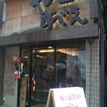 つけ麺屋 やすべえ - 