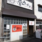 拳ラーメン - 