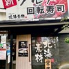 回転寿司 北海素材 岸和田店 - 