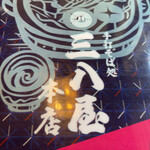 三八屋 大口店 - 