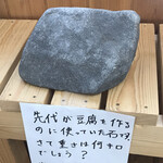 生ゆば処 町田屋 - 先代の使っていた重石　まみこまみこ