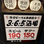 格安ビールと鉄鍋餃子 3・6・5酒場 - 