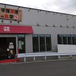 平塚漁港の食堂 - 店舗ファサード　入店すぐに階下への階段で受付に下りていく