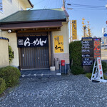 焼とり らーめん まつしげ - お店は県道沿い