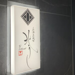 北海道焼肉 北うし - 住所電話番号非公開の会員制焼肉店