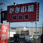 Kakikoya Sendai Kou - 