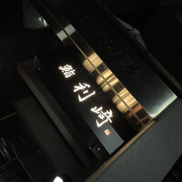 鮨利﨑 青山 - 
