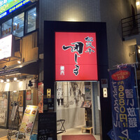 松阪牛　田じま - 店構え（あれ？地下の店？）
