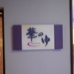 グランヴィリオ リゾート石垣島 グランヴィリオガーデン - お風呂（大浴場・露天風呂各１他）