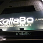 炭火焼肉・韓国料理 KollaBo - 