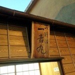 磯料理 一吉 - 店舗外観