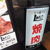 焼肉万博 LMO