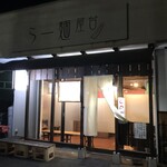 らー麺屋台 骨のzui - 外観