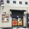 ラーメン 津つ井軒