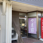 やま家 - 右側の入口