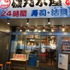 磯丸水産 - 立川北口大通り沿いにある「磯丸水産」24時間営業の模様。