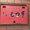 もつ千 赤坂本店