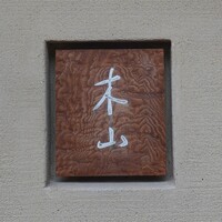 木山 - 
