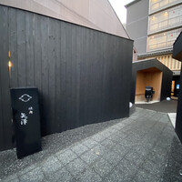 焼肉矢澤 京都 - 