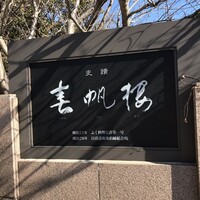春帆楼 下関本店 - 