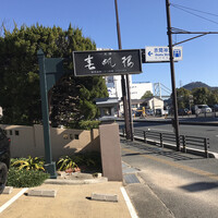 春帆楼 下関本店 - 