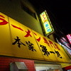 本家 第一旭 本店