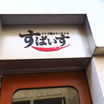 インド風カリーライス すぱいす - 