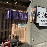 Sobadokorokamimura - 店舗入り口