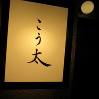 御料理 こう太 - 