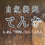 自家製麺 てんか - 