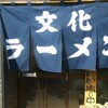 文化ラーメン