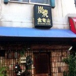 店舗外観
