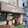 珈琲専門店 トミィ