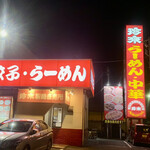 珍来総本店 - 