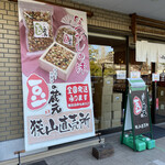 手作り豆菓子　豆の蔵元　狭山直売店 - 