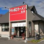 サッポロラーメンたき - 外観