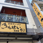 彩色ラーメン きんせい総本家 夢風 - 