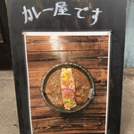 スパイスカレー カンパネラ - カレー屋です