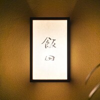 飯田 - 