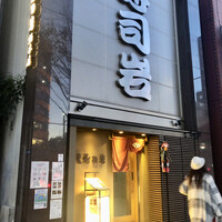 築地 寿司岩 総本店 - 表面