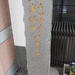 蔦屋茶寮 - 三浦按針の最期の地
      
      三浦按針とは、徳川家康に外交顧問として仕えたイギリス人。
      
      家康亡き後、平戸に来られたそうです。