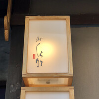 くら竹 - 
