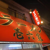 ラーメン壱六家 磯子本店