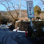 精進料理　湯華庵 - 出入口には雪が残り