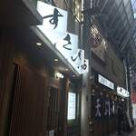 すし酒場 すさび湯 - 