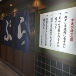 すし酒場 すさび湯 - 